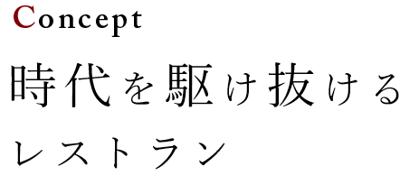 Concept 時代を駆け抜けるレストラン