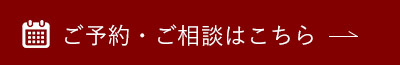 ご予約・ご相談はこちら