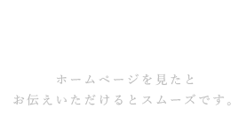 ご要約・お問い合わせ、TEL.044-222-7445、ホームページを見たとお伝えいただけるとスムーズです。