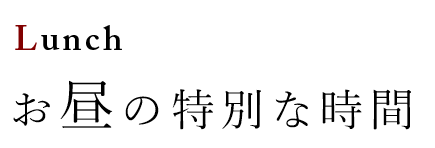 Lunch お昼の特別な時間