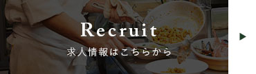 Recruit　求人情報はこちらから