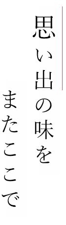 思い出の味をまたここで