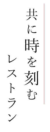 共に時を刻むレストラン