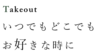 いつでもどこでもお好きな時に